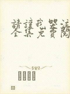 请让我哭泣漫画全集免费阅读下拉