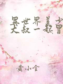 异世界美少女的大叔一起冒险动画化