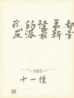 我的徒弟都是大反派最新章节