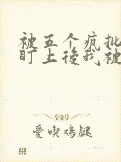 被五个疯批男主盯上后我被囚禁了小说