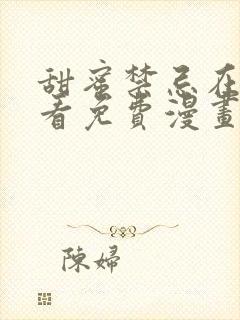 甜蜜禁忌在线观看免费漫画