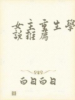 女主重生学霸小说推荐