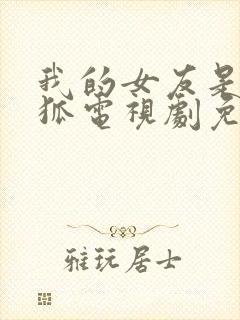 我的女友是九尾狐电视剧免费观看