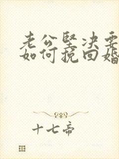 老公坚决要离婚如何挽回婚姻