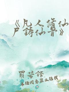 《凡人修仙,万尸铸仙骨》