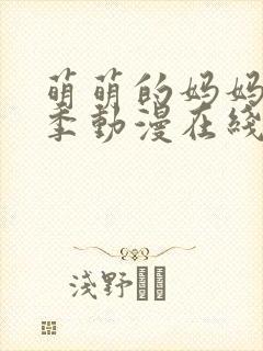 萌萌的妈妈第一季动漫在线观看全集高清免费