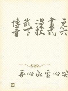 传武漫画免费观看下拉式六漫画