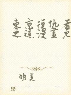 东京复仇者重生之道漫画免费全集阅读