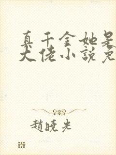 真千金她是全能大佬小说免费阅读原文