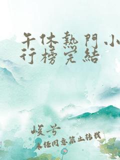 午休热门小说排行榜完结