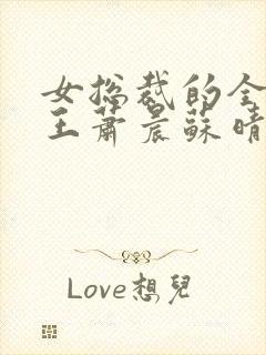 女总裁的全能兵王萧晨苏晴最新章节