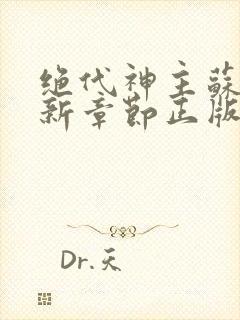 绝代神主苏莫最新章节正版