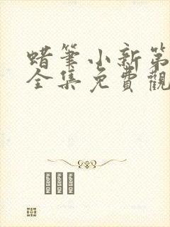 蜡笔小新第七季全集免费观看