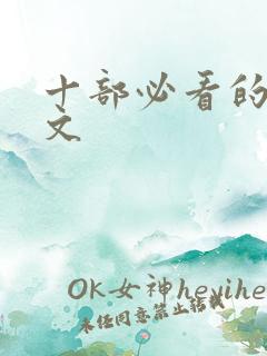 十部必看的种田文