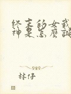 终末的女武神爱神是怎么诞生的