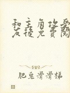 和主角攻受成室友后免费阅读