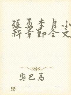 张勇李月小说最新章节全文免费阅读