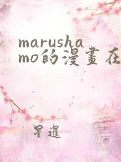 marushamo的漫画在哪能看