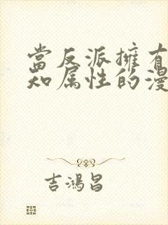 当反派拥有了全知属性的漫画