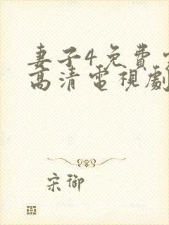 妻子4免费完整高清电视剧在线看