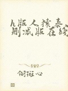 h版人猿泰山未删减版在线播放