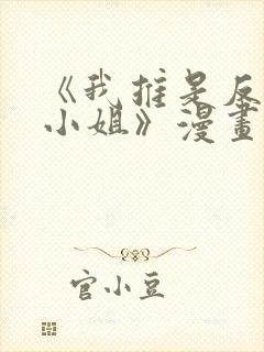 《我推是反派大小姐》漫画