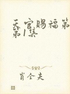 天官赐福第2季第1集