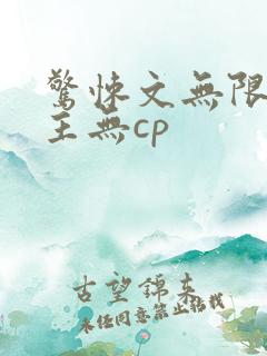 惊悚文无限流男主无cp