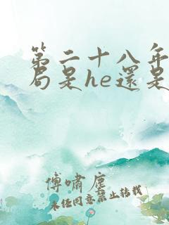 第二十八年春结局是he还是be