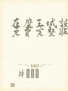 在魔王城说晚安免费完整版