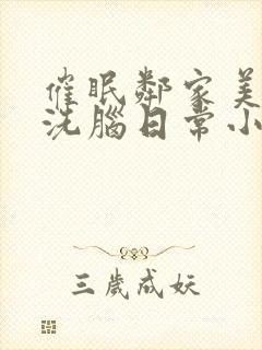 催眠邻家美母的洗脑日常小说