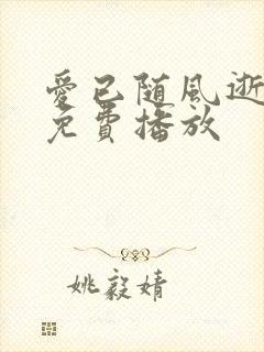 爱已随风逝短剧免费播放