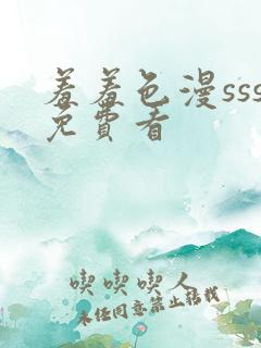 羞羞色漫sss免费看
