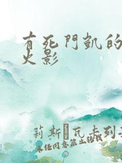 有死门凯的像素火影