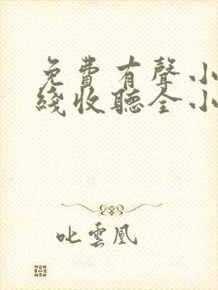 免费有声小说在线收听全小全