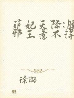 萌妃天降:腹黑邪王惹不得