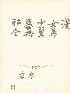 邪恶少女漫画大全无翼鸟