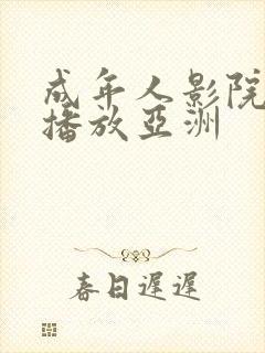 成年人影院在线播放亚洲