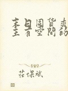 末日囤货爽文女主有空间的小说