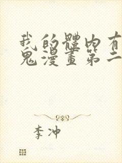 我的体内有亿只鬼漫画第二季