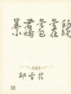 暴君爹爹的团宠小娇包在线看