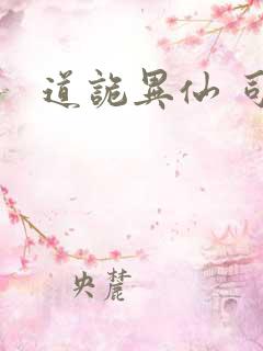 道诡异仙 司命