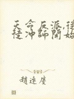 天命反派,从逆徒冲师开始全本下载txt