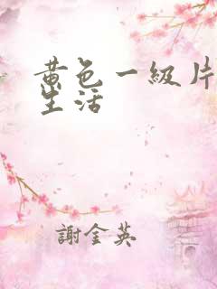 黄色一级片夫妻生活