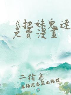 《把妹鬼达人》免费漫画