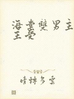 海棠双男主快穿主受