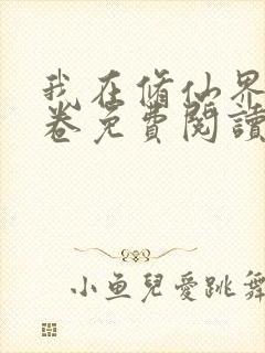 我在修仙界搞内卷免费阅读笔趣阁