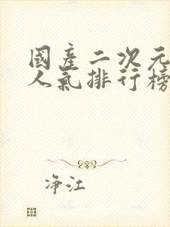 国产二次元男神人气排行榜