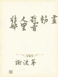 非人哉动画全集哪里看