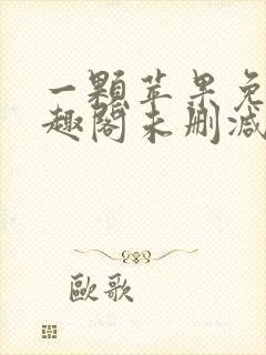 一颗苹果免费笔趣阁未删减